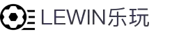 LEWIN乐玩·(集团)公司